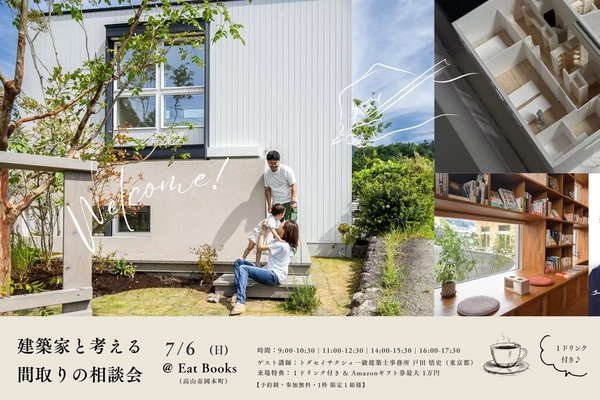 【高山市】建築家と考える間取りの相談会