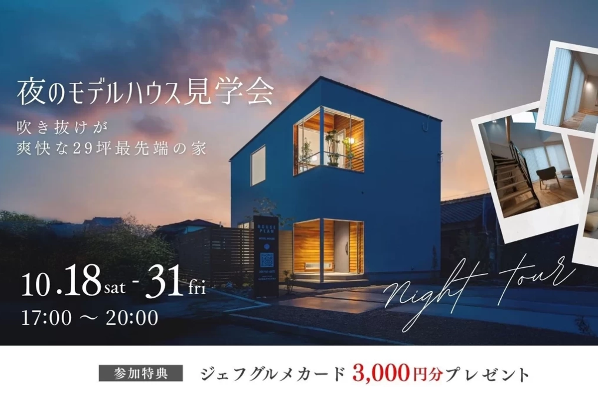 【富士市】夜のモデルハウス見学会