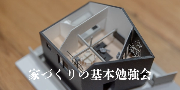 家づくりの基本勉強会