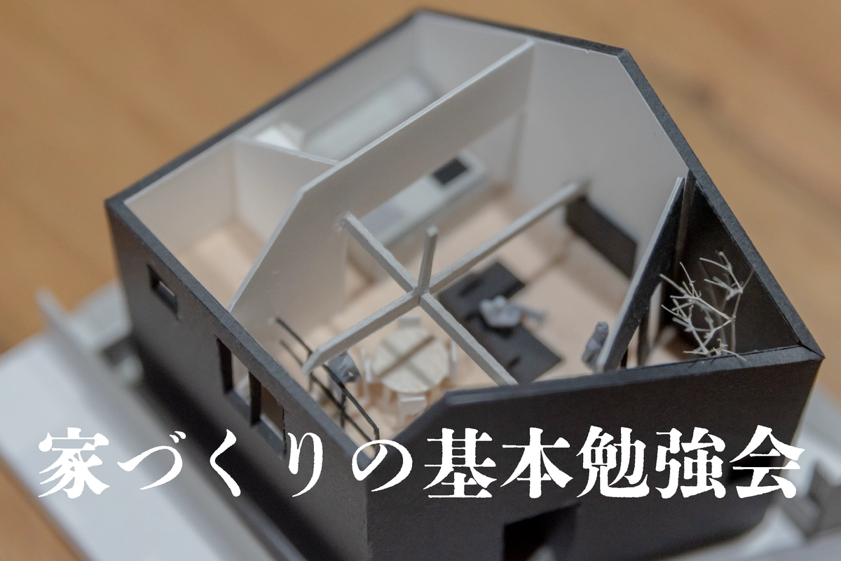 家づくりの基本勉強会