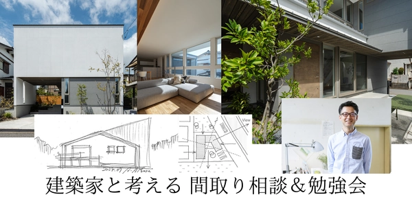 建築家と考える理想間取り相談＆勉強会