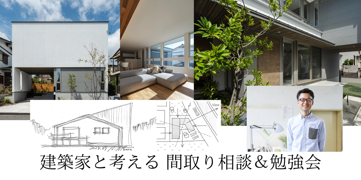 建築家と考える理想間取り相談＆勉強会