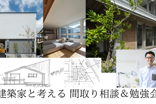 建築家と考える理想間取り相談&勉強会