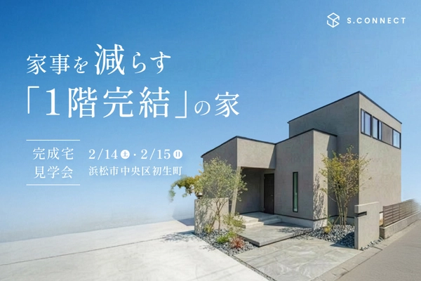 共働き夫婦がたどり着いた、家事を極限まで減らす「1階完結型」の住まい