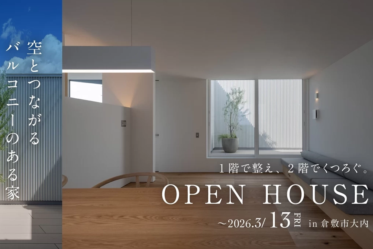 【倉敷市】空とつながるバルコニーのある家