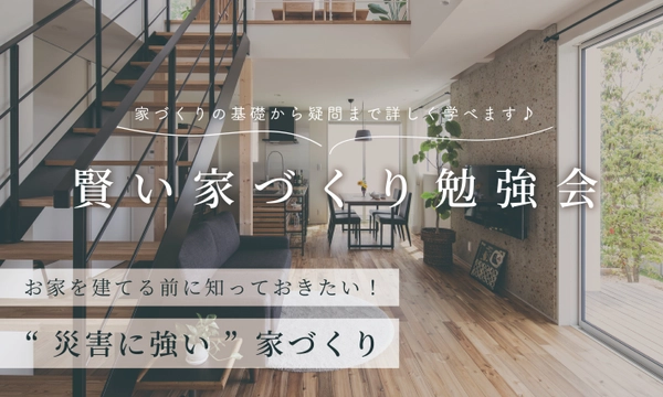 【春日井市】家づくり勉強会