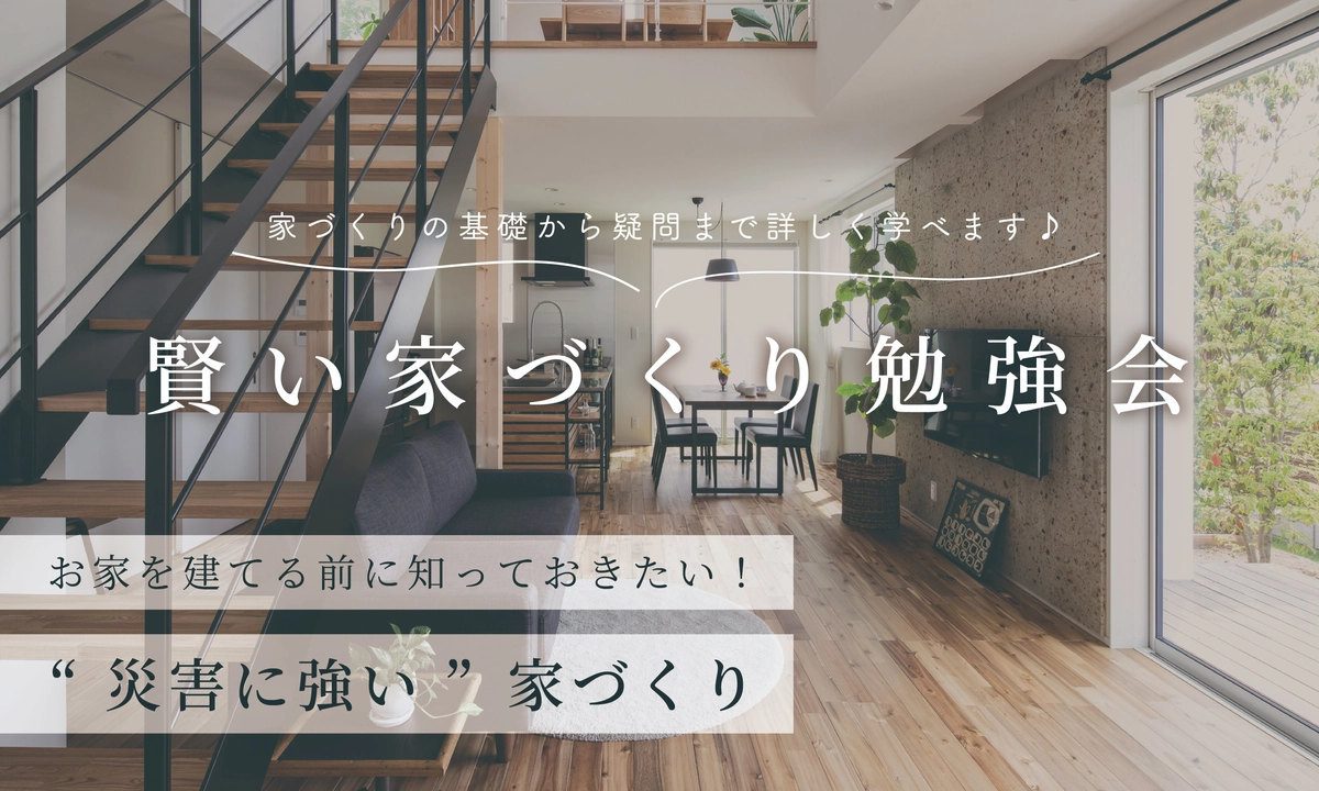 【春日井市】家づくり勉強会