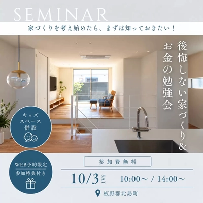 【板野郡北島町】後悔しないための賢い家づくり勉強会