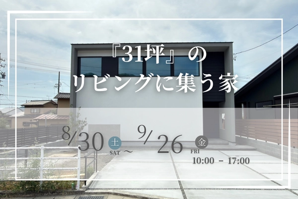 オーナー様宅完成見学会 『31坪』の光あふれる2階リビングの家
