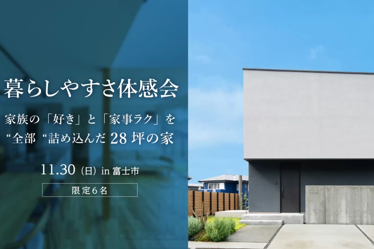 【富士市】暮らしやすさ体感会