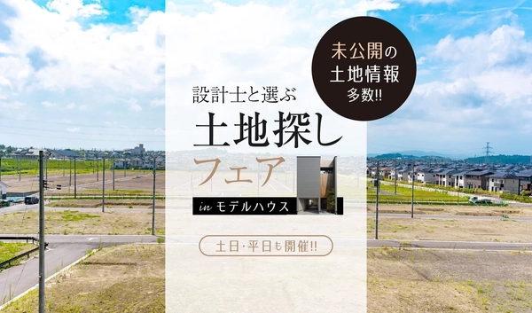 【新潟市】未公開物件と出会える土地探しフェア
