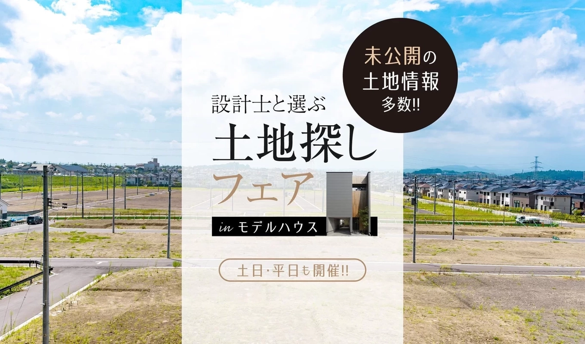 【新潟市】未公開物件と出会える土地探しフェア