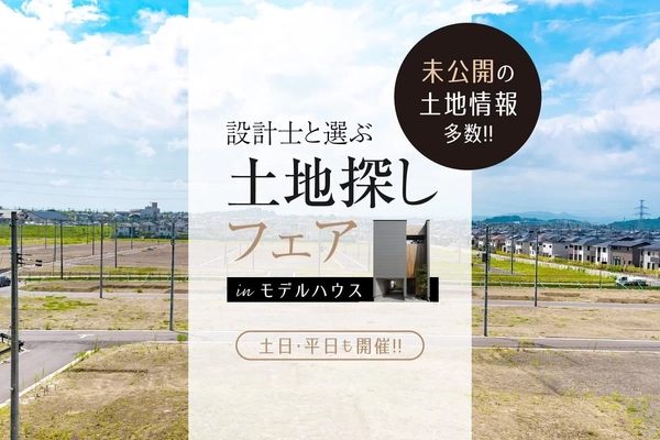 【新潟市】未公開物件と出会える土地探しフェア