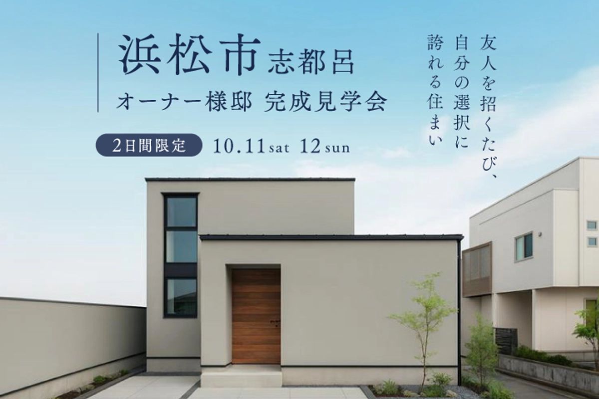 友人を招くたび、自分の選択に誇れる住まい
