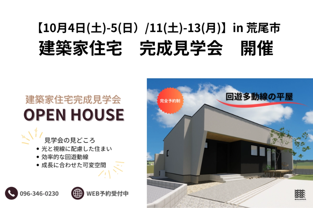 【2週連続開催】建築家住宅見学会/ in 荒尾市