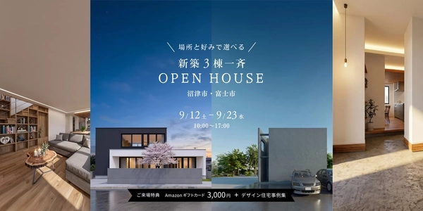 【沼津市 or 富士市】新築3棟一斉　OPEN HOUSE