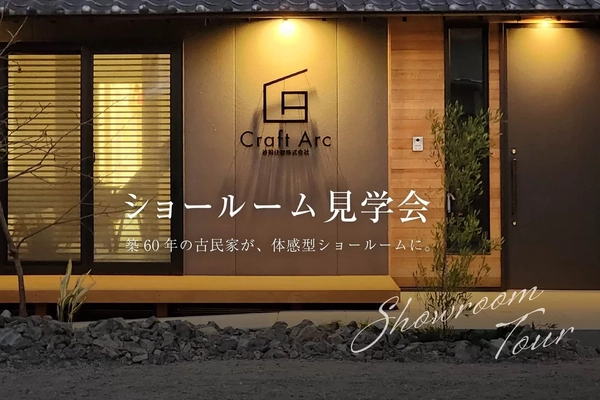 【三原市】ショールーム見学会