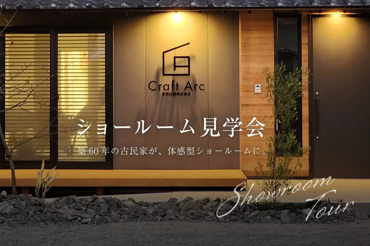【三原市】ショールーム見学会