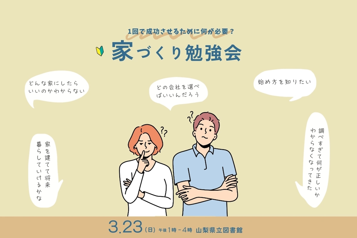 1回で成功させるために何が必要?〜家づくり勉強会