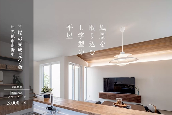 【赤穂市】風景を取り込むL字型の平屋