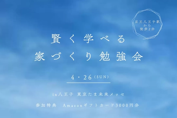 【八王子市】賢く学べる家づくり勉強会