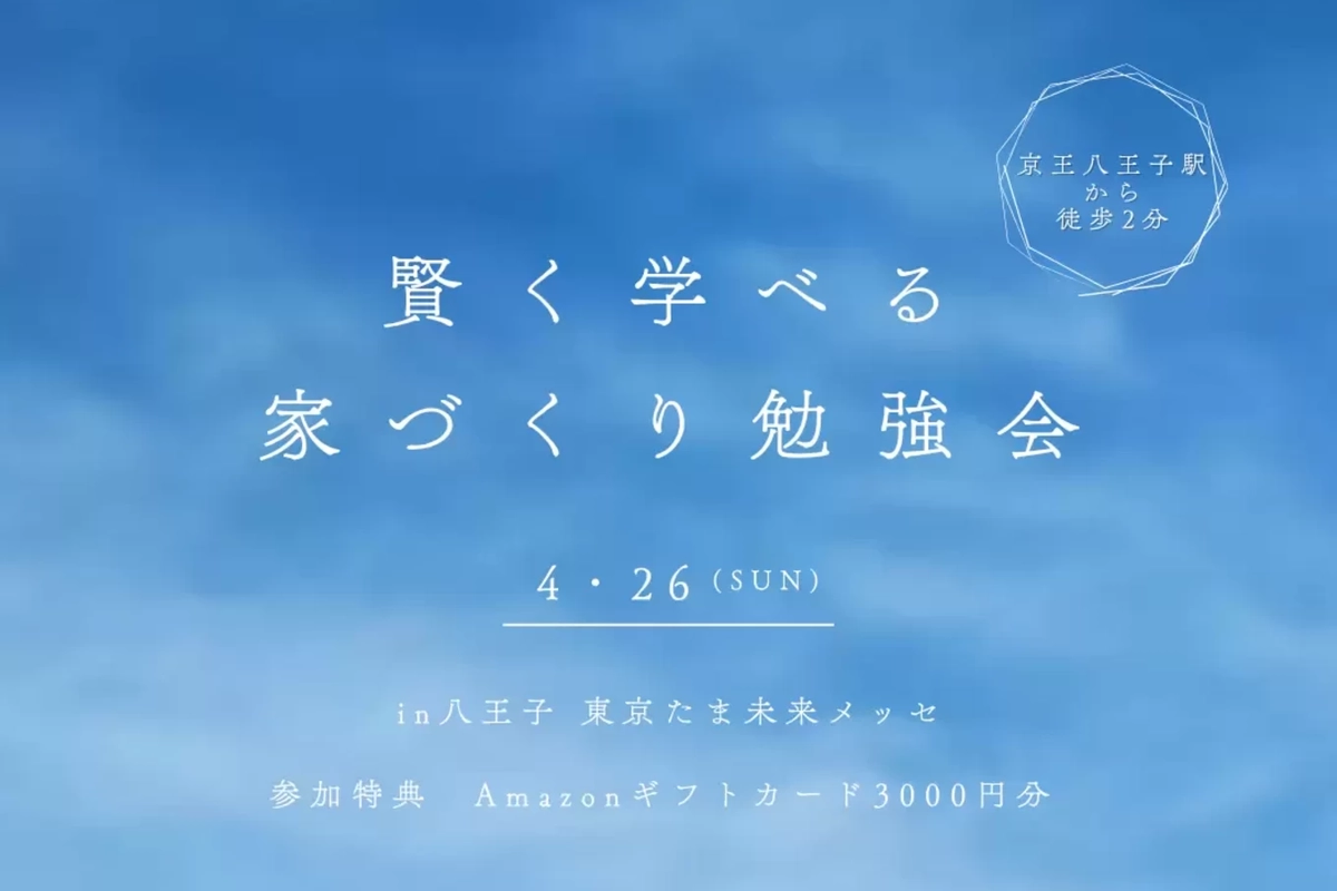 【八王子市】賢く学べる家づくり勉強会