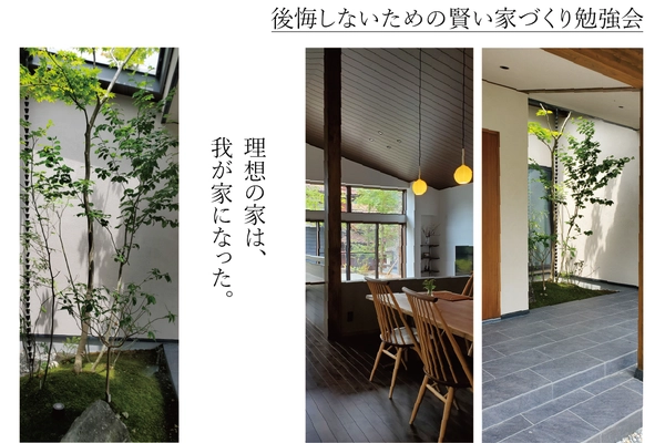 後悔しないための 賢い家づくり勉強会