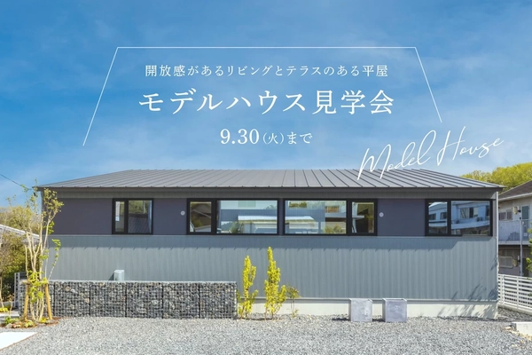 モデルハウス見学会