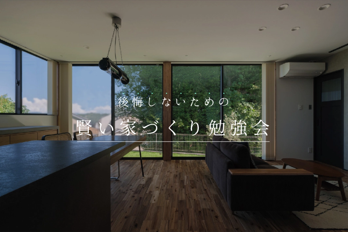 【知らないと損する!家づくり勉強会】
