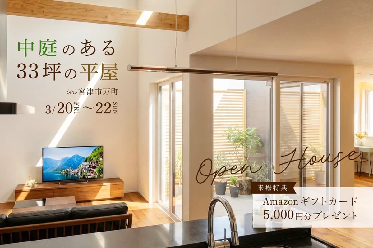 【宮津市】中庭のある33坪の平屋