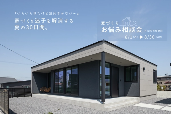 プラン・見積もり持ち込みOK!家づくりお悩み相談会
