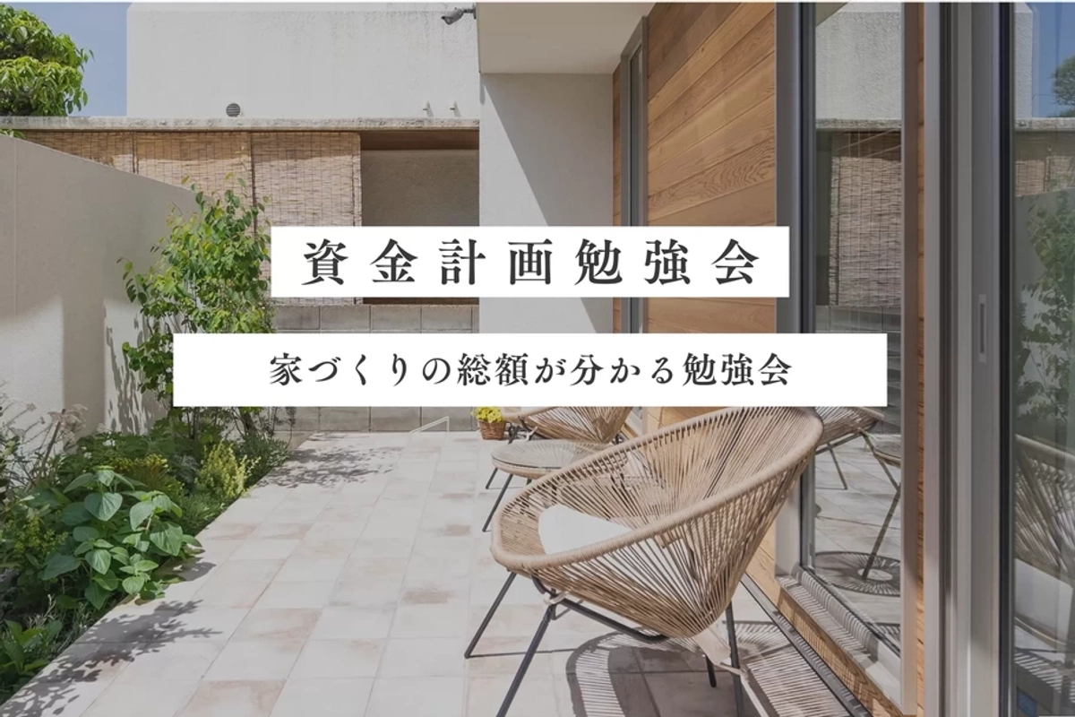 【高知市】資金計画勉強会