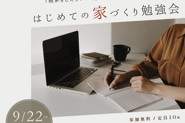 はじめての家づくり勉強会