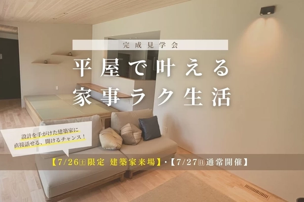 【多治見市】平屋で叶える家事ラク生活