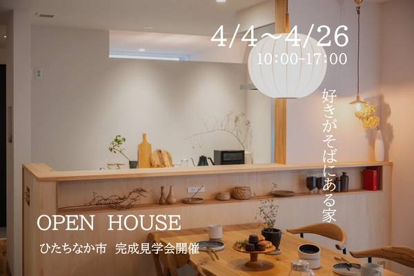 好きがそばにある家　完成見学会