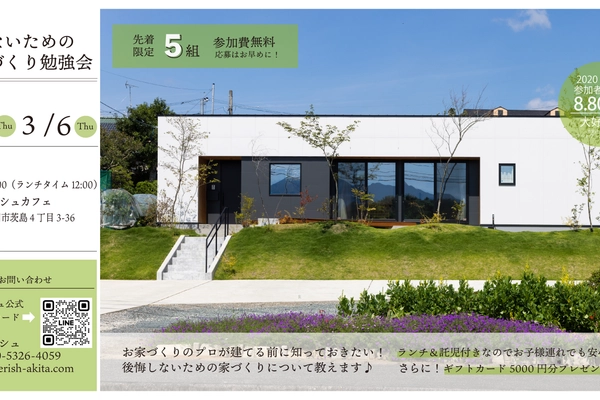 賢い家づくり勉強会