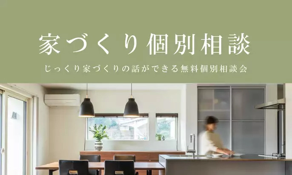 【無料】家づくり個別相談