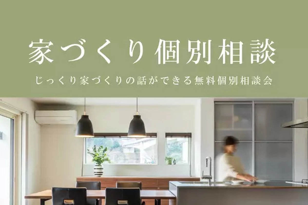 【無料】家づくり個別相談