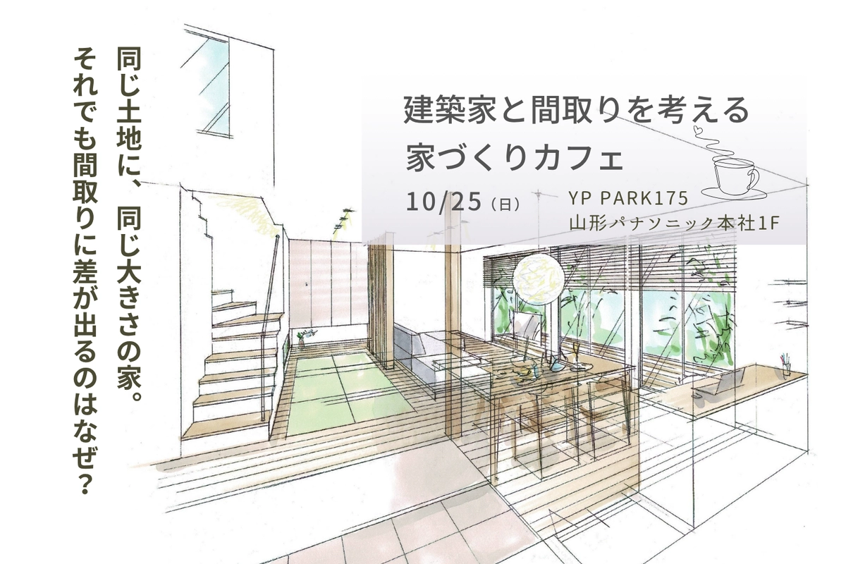建築家と間取りを考える 家づくりカフェ