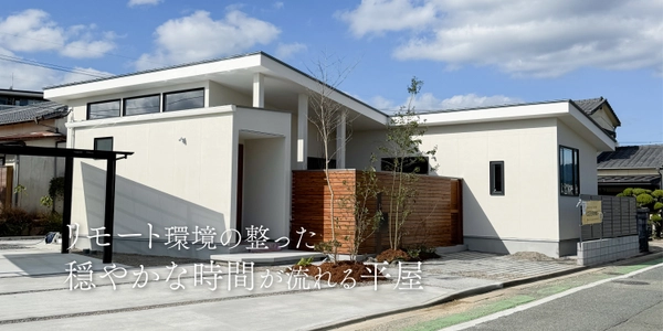 整えて、緩める平屋 新築完成見学会