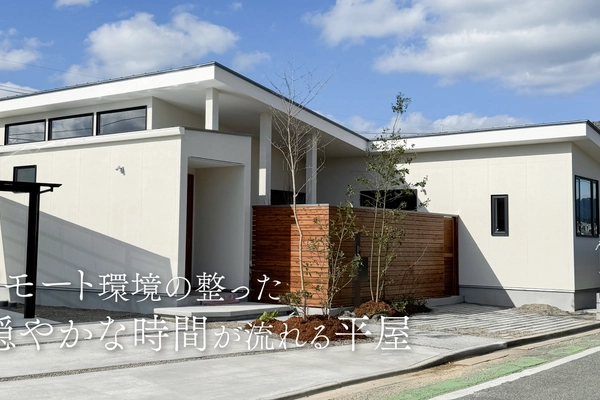 整えて、緩める平屋 新築完成見学会