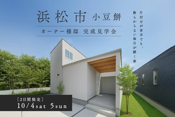 片付けが苦手でも、散らからない毎日が続く家~完成見学会