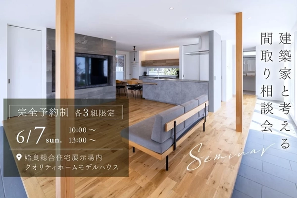 【姶良市】建築家と考える間取り相談会