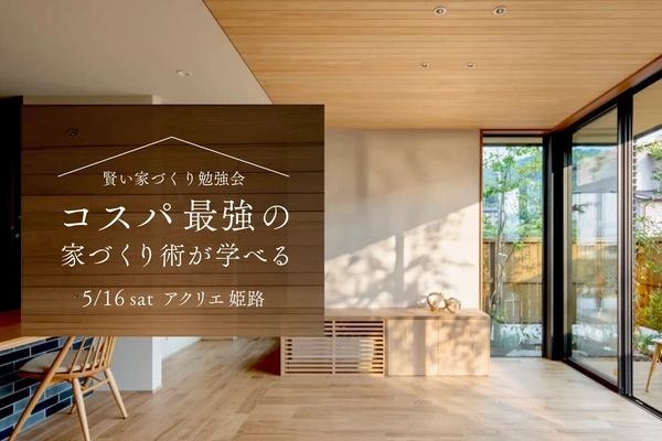 【姫路市】家づくり勉強会