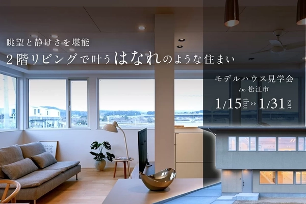 【松江市】眺望を楽しむはなれのような住まい