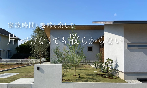 生活感を隠して魅せる暮らしを愉しむ平屋