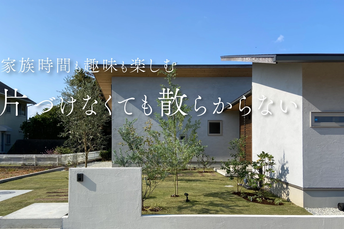 生活感を隠して魅せる暮らしを愉しむ平屋