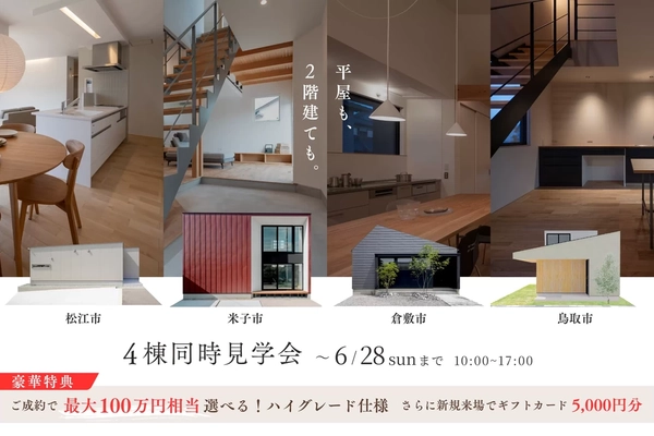 【倉敷市】4棟同時開催