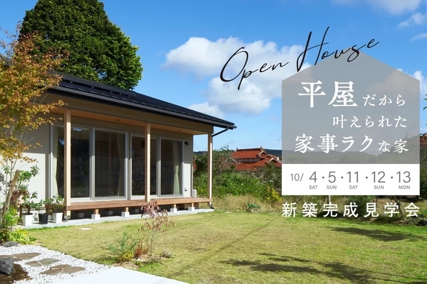 【山口市】平屋だから叶えられた家事ラクな家