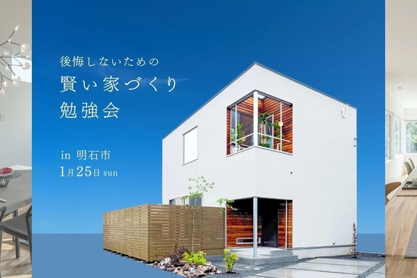 【明石市】後悔しないための賢い家づくり勉強会